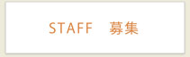 STAFF募集